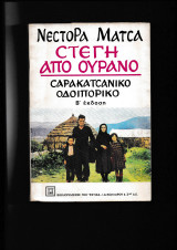 Στέγη Από Ουρανό [ Σαρακατσάνικο Οδοιπορικό ]