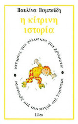 Η ΚΙΤΡΙΝΗ ΙΣΤΟΡΙΑ