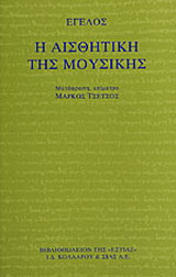 Η αισθητική της μουσικής