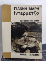 Ιντερμέτζο