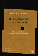 Η ψυχοδυναμική του πολιτισμού: Ο Abram Kardiner και η νεοφροϋδική ανθρωπολογία