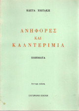 Ανηφόρες και καλντερίμια, Ποιήματα