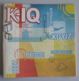 K-IQ Τεστ κουίζ παιχνίδια γρίφοι σπαζοκεφαλιές Τεύχος 9