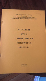 Εισαγωγή στην Πληθυσμιακή Οικολογία (Τόμος 1) - Πανεπιστημιακές σημειώσεις