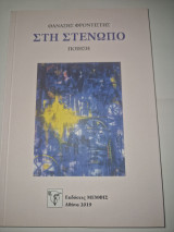 Στη στενωπο