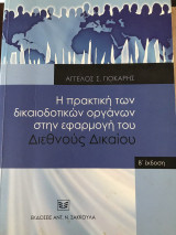 Η πρακτική των δικαιοδοτικών οργάνων στην εφαρμογή του διεθνούς δικαίου, β΄ έκδοση