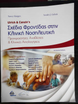 Ulrich & Canale's Σχέδια φροντίδας στην κλινική νοσηλευτική