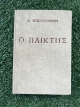 Ο παίκτης