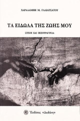 Τα είδωλα της ζωής μου: Στίχοι και πεζοτράγουδα