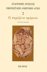 Τι παράξενα πράγματα