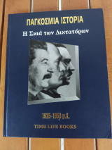 Παγκόσμια Ιστορία - Η Σκιά των Δικτατόρων - 1925-1950 μ.Χ.