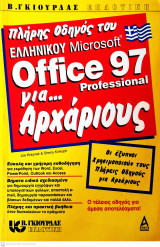 Πλήρης Οδηγός του Ελληνικού Microsoft Office 97 Professional για … Αρχάριους
