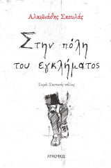 Στην πόλη του εγκλήματος