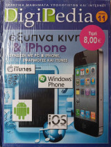 DigiPedia Έξυπνα κινητά & iPhone Τόμος 11 (+Cd-Rom)