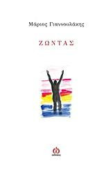 Ζώντας