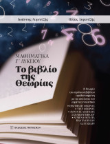Μαθηματικά Γ΄ Λυκείου: Το βιβλίο της θεωρίας: Η θεωρία του σχολικού βιβλίου ομαδοποιημένη με τις ασκήσεις του λυμένες αναλυτικά