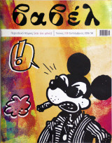 ΒΑΒΕΛ: ΤΕΥΧΟΣ 238 - ΣΕΠΤΕΜΒΡΙΟΣ 2006