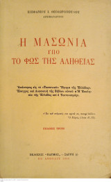 Η Μασωνία υπό το φώς της Αλήθειας