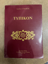 Τυπικον