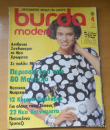 Burda τεύχος 20 Απρίλιος 1985