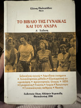 Το βιβλίο της γυναίκας και του άνδρα