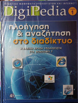 DigiPedia Πλοήγηση & αναζήτηση στο διαδίκτυο Τόμος 1 (+Cd-Rom)