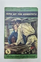 Πέρα από την αιωνιότητα