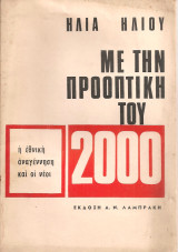 Με την προοπτική του 2000, η εθνική αναγέννηση και οι νέοι
