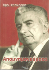 Απομνημονεύματα