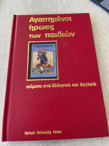 Αγαπημένοι ήρωες των παιδιών κείμενα στα ελληνικά και αγγλικά