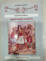 Αθανάσιος Διάκος