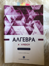 Άλγεβρα Α Λυκείου (Σύμφωνα με την νέα ύλη)