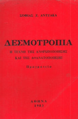 ΔΕΣΜΟΤΡΟΠΙΑ