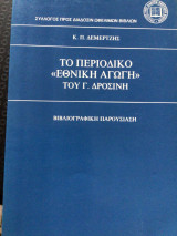 Το περιοδικό «Εθνική Αγωγή» του Γ. Δροσίνη: Βιβλιογραφική παρουσίαση