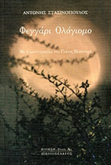 ΦΕΓΓΑΡΙ ΟΛΟΓΙΟΜΟ