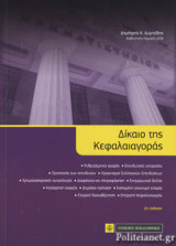 ΔΙΚΑΙΟ ΤΗΣ ΚΕΦΑΛΑΙΑΓΟΡΑΣ [2η ΕΚΔΟΣΗ]