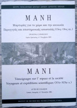 ΜΑΝΗ- Μαρτυρίες για το χώρο και την κοινωνία - Περιηγητές και επιστημονικές αποστολές 15ος – 19ος αι.
