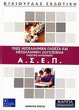 ΑΣΕΠ ΠΕ02 νεοελληνική γλώσσα και νεοελληνική λογοτεχνία: Γνωστικό αντικείμενο