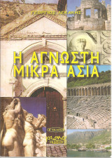 Η άγνωστη Μικρά Ασία