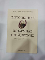 Εντοπιστηκε ο μπαρμπας στην κορωνη