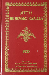 Δίπτυχα της εκκλησίας της Ελλάδος 2023, Σκληρόδετη Έκδοση