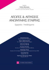 Αγωγές και αιτήσεις ανώνυμης εταιρίας : ερμηνεία-υποδείγματα