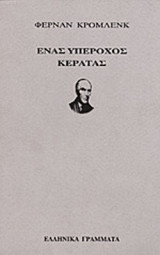 ΕΝΑΣ ΥΠΕΡΟΧΟΣ ΚΕΡΑΤΑΣ