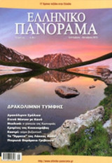 ΕΛΛΗΝΙΚΟ ΠΑΝΟΡΑΜΑ, ΤΕΥΧΟΣ 95, ΣΕΠΤΕΜΒΡΙΟΣ-ΟΚΤΩΒΡΙΟΣ 2013