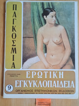 Παγκόσμια ερωτική εγκυκλοπαίδεια τεύχος 9