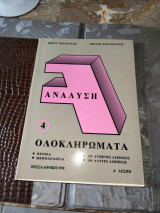 Ανάλυση 4 ολοκληρώματα