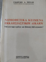 Νομοθετικά κείμενα εκκλησιαστικού δικαίου: Σχόλια, βιβλιογραφία