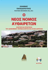Νέος Νόμος Αυθαιρέτων: Έλεγχος και Προστασία του δομημένου περιβάλλοντος