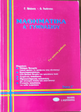 Μαθηματικά Α' Γυμνασίου, τεύχος 1ο . Πλήρη θεωρία, ερωτηματολόγιο, λυμένες ασκήσεις, προτεινόμενες ασκήσεις, γενικές ασκήσεις,