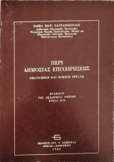 Περί δημοσίας επιχειρήσεως (οικονομική και νομική έρευνα)